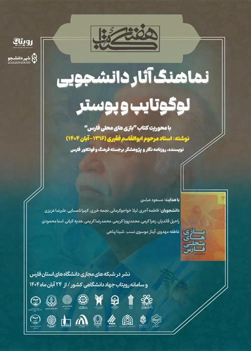 نماهنگ آثار دانشجویی لوگوتایپ و پوستر با محوریت کتاب (بازی های محلی فارس)