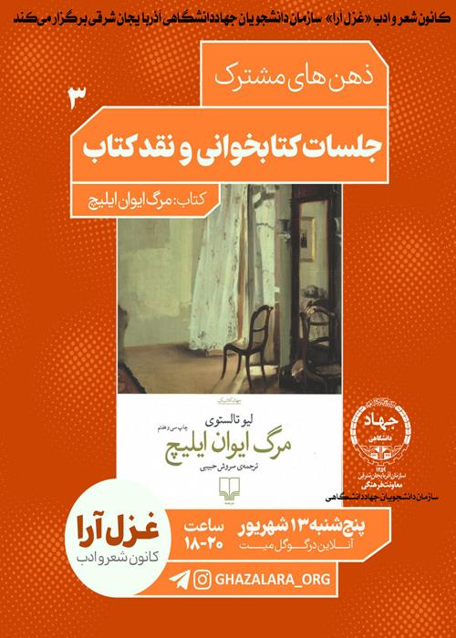 🔹ذهن‌های مشترک؛ جلسه کتابخوانی غزل آرا3
