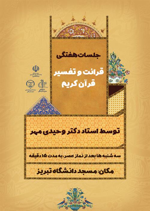 جلسات هفتگی قرائت و تفسیر قران کریم