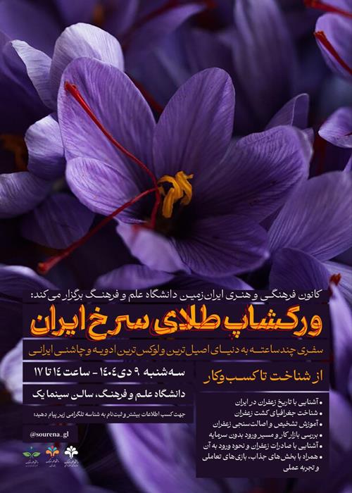 ورکشاپ طلای سرخ ایران: از شناخت تا کسب‌وکار