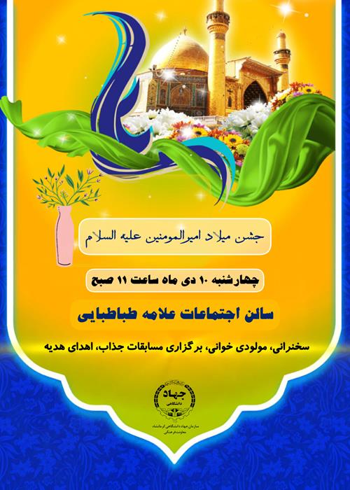 جشن میلاد امیرالمومنین علیه السلام