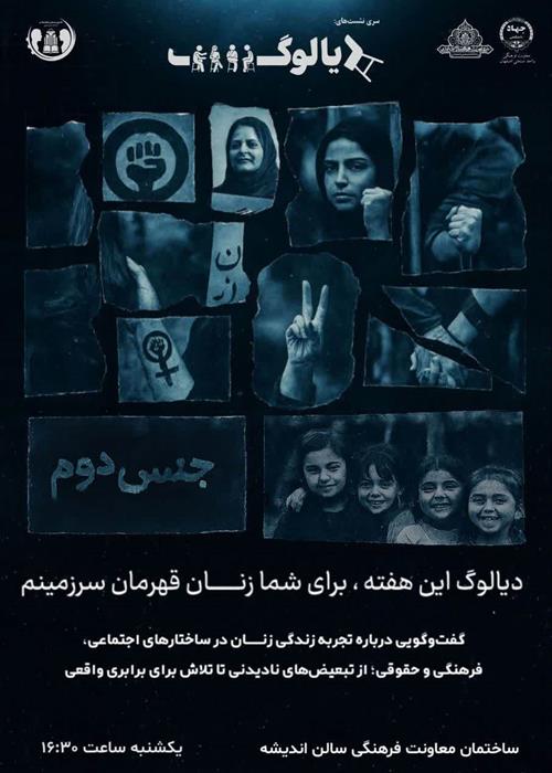دیالوگ این هفته، برای شما زنان قهرمان سرزمینم