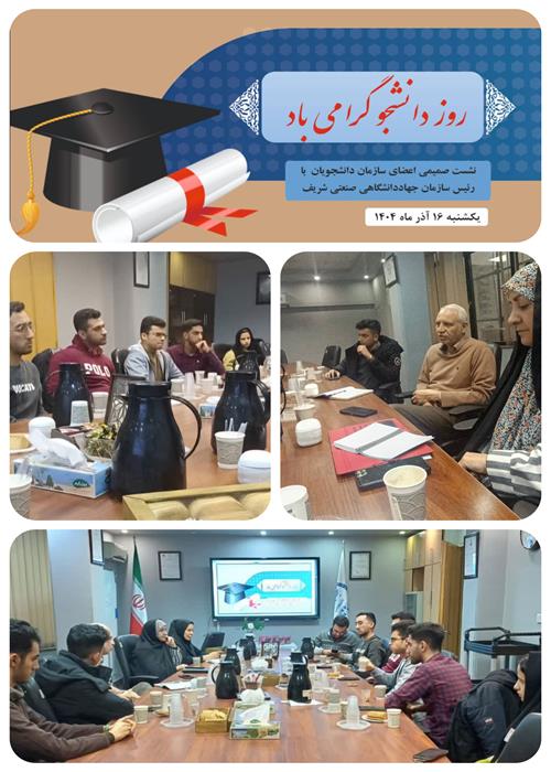 گرامیداشت روز دانشجو