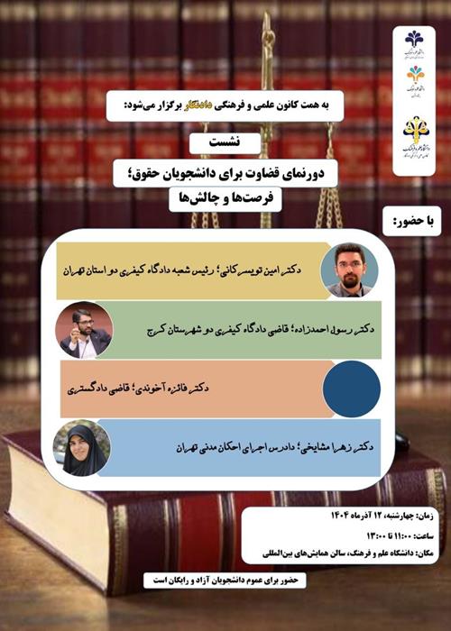 نشست "دورنمای قضاوت برای دانشجویان حقوق؛ فرصت‌‌ها و چالش‌ها"