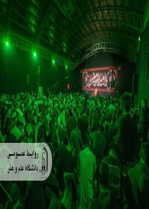 مراسم باشکوه عزاداری و احیای شب قدر در دانشگاه علم و هنر برگزار شد