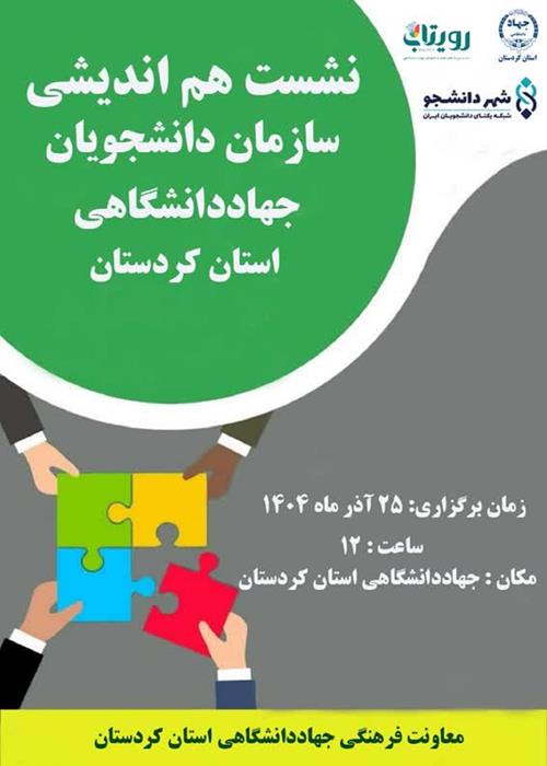 نشست هم‌اندیشی اعضای سازمان دانشجویان