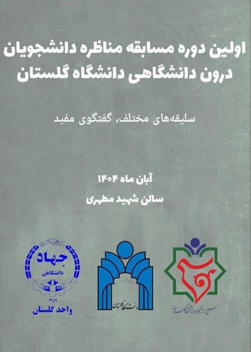 اولین دوره مسابقه مناظره دانشجویان دانشگاه گلستان