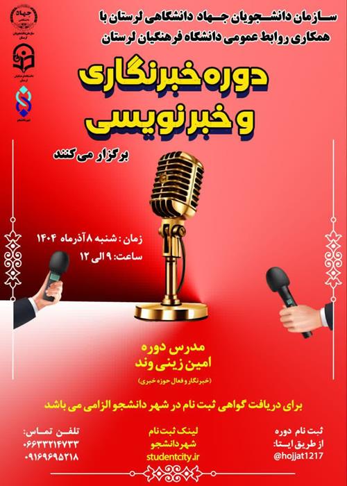 دوره خبرنگاری و خبر نویسی