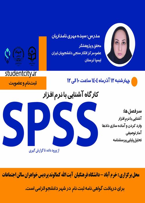 کارگاه آشنایی با نرم‌افزار spss
