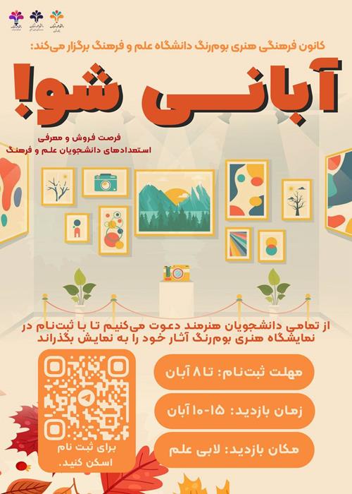 آبانی شو (نمایشگاه آثار هنری دانشجویان )