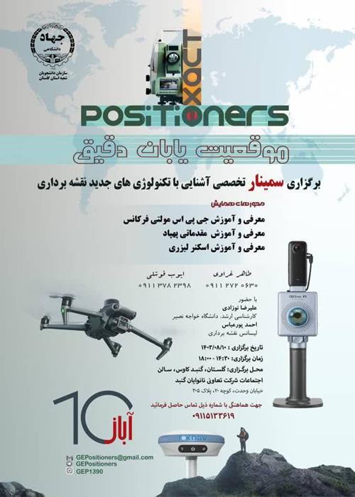 سمینار تخصصی نقشه برداری