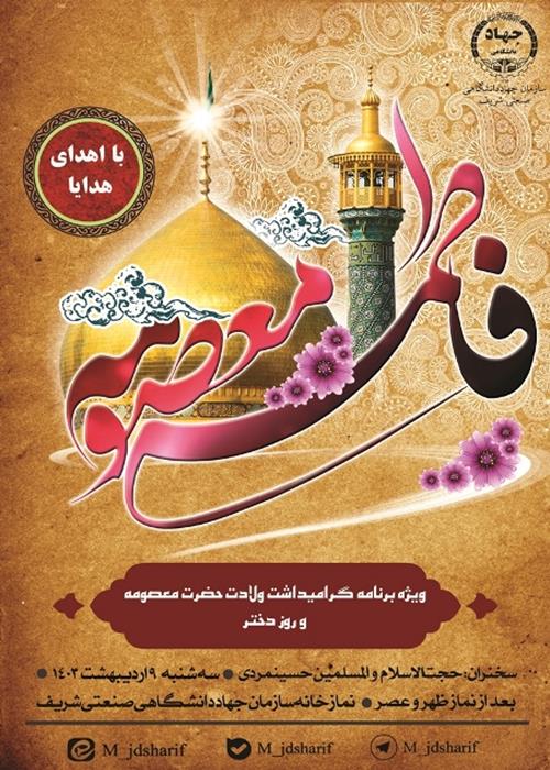 ویژه برنامه ولادت  حضرت فاطمه معصومه  (س) و روزدختر
