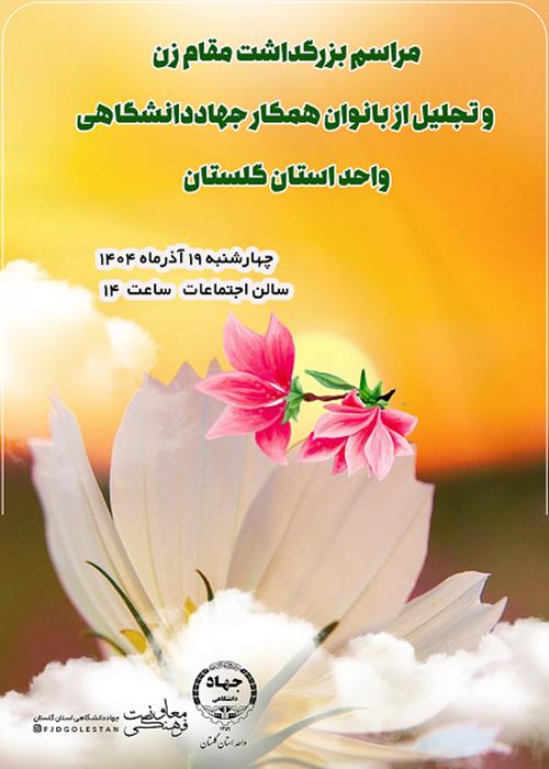بزرگداشت مقام زن و تجلیل از بانوان همکار جهاددانشگاهی