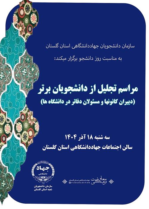 تجلیل از کانونهای برتر دانشجویی