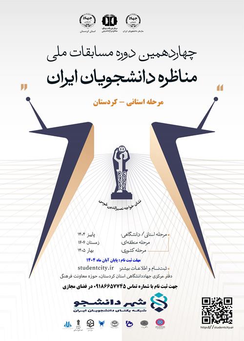 چهاردهمین دوره مناظرات دانشجویی