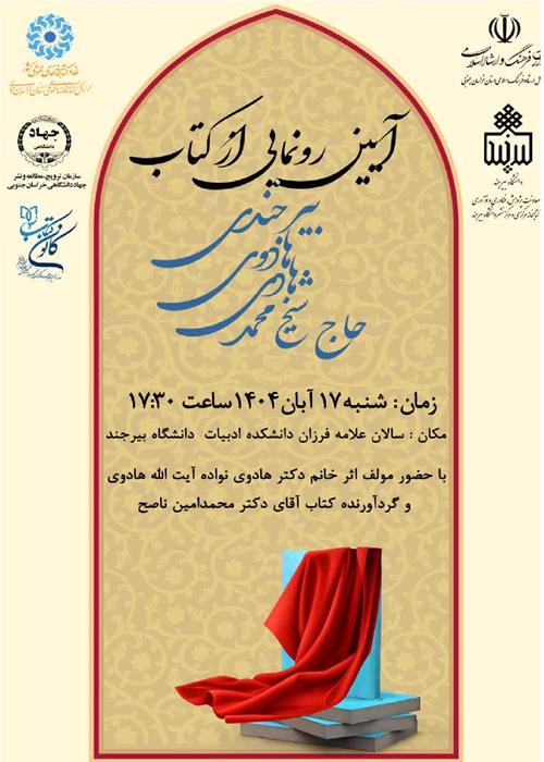 رونمایی کتاب شیخ محمدهادی هادوی