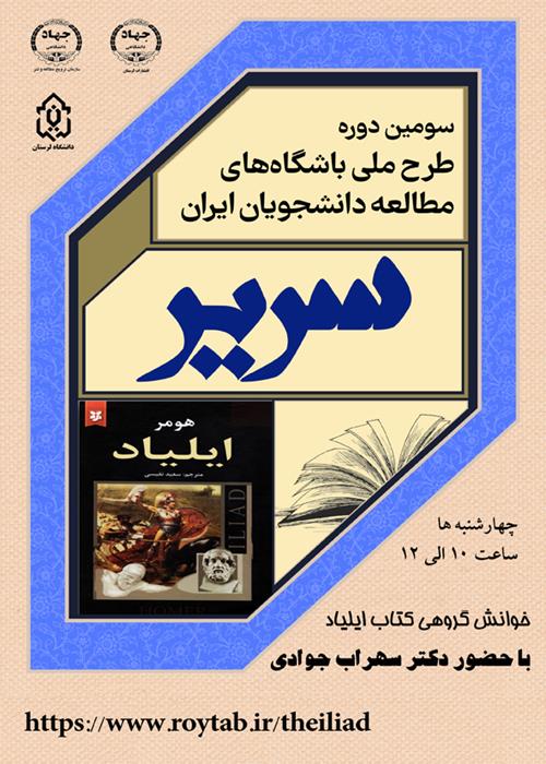 هم خوانی کتاب ایلیاد - طرح ملی سریر