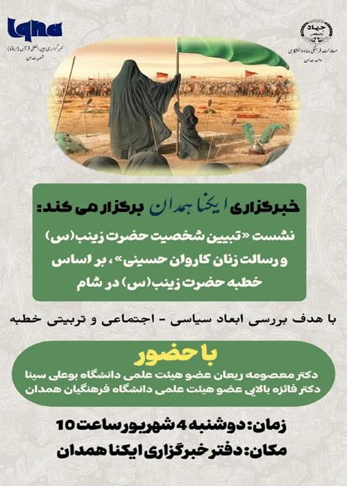 نشست «تبیین شخصیت حضرت زینب(س) و رسالت زنان کاروان حسینی»