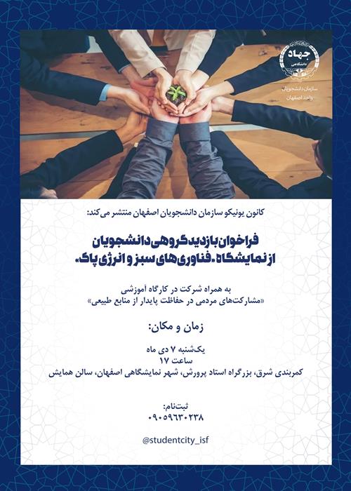 فراخوان بازدید گروهی دانشجویان از نمایشگاه «فناوری‌های سبز و انرژی پاک»