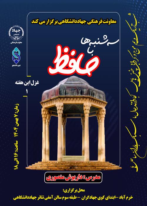 👈"سلسه کارگاههای حافظ شناسی و جلسات حافظ خوانی"شماره ۱