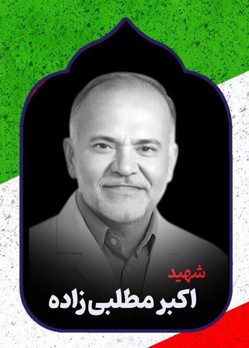 ساخت مستند کوتاه شهید دکتر اکبر مطلبی‌زاده