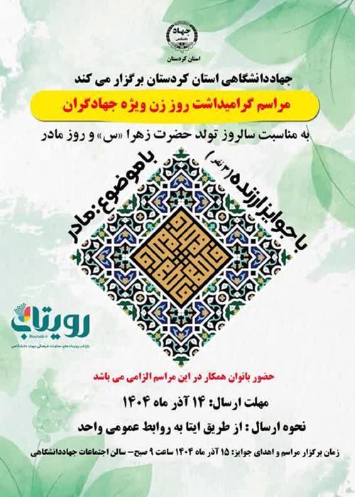 مراسم گرامیداشت روز زن  ویژه جهادگران