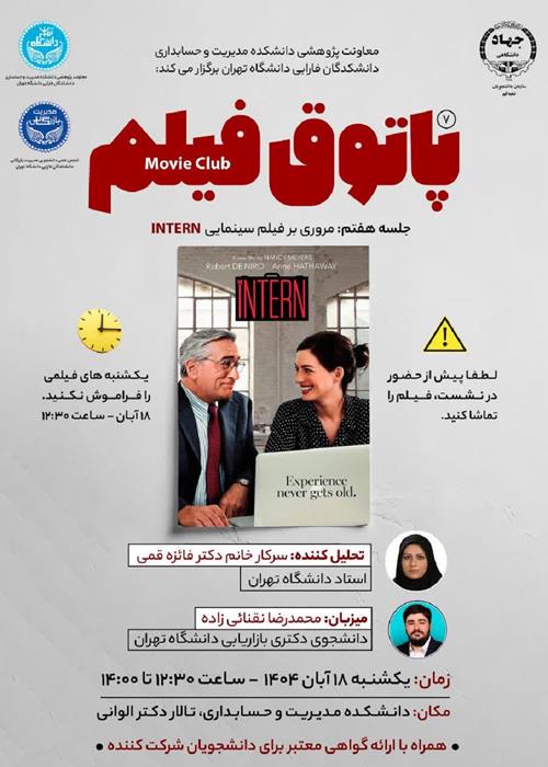 پاتوق فیلم؛ مروی بر فیلم سینمایی INTERN