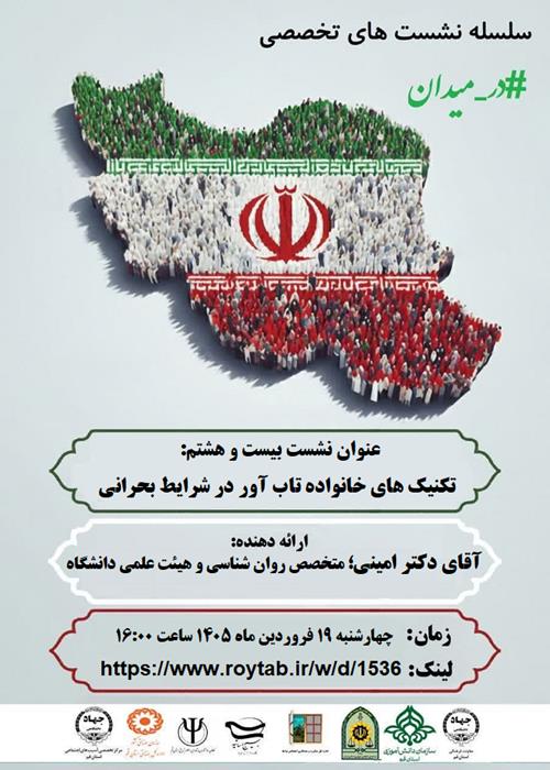 سلسله نشست های تخصصی  #در_میدان