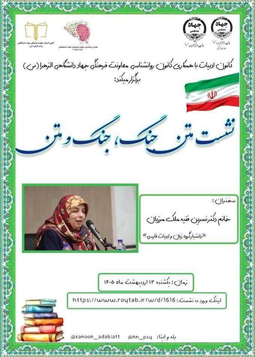 نشست علمی تخصصی "متن جنگ، جنگ و متن"