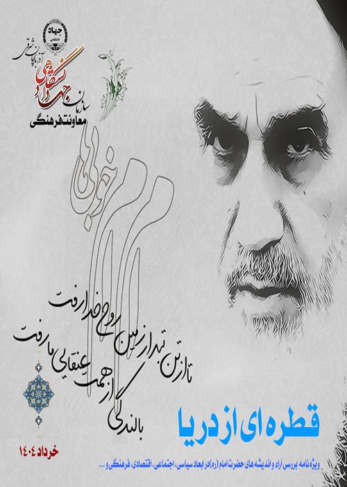 انتشار ویژه نامه قطره ای از دریا 