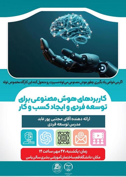 کاربردهای هوش مصنوعی برای توسعه فردی و ایجاد کسب و کار