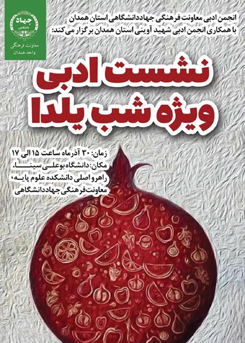 نشست ادبی ویژه شب یلدا در همدان