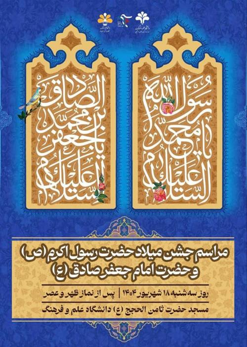 مراسم جشن میلاد حضرت رسول اکرم(ص) و حضرت امام جعفر صادق(ع)