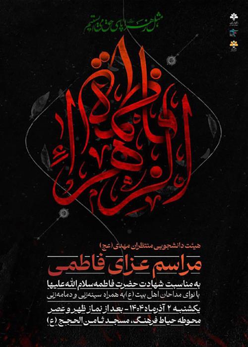 مراسم عزای فاطمی 