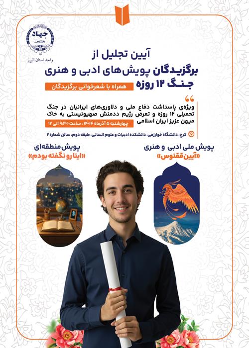  آیین تجلیل از برگزیدگان پویش‌های ملی و استانی جنگ 12 روزه