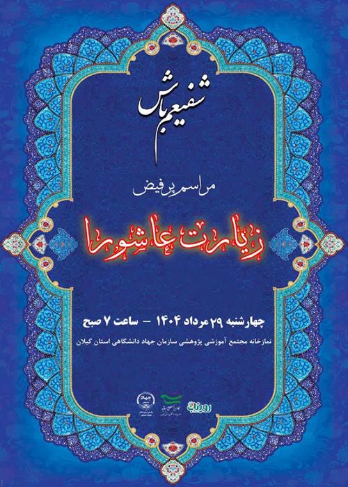   شفیعم باش!   قرائت گروهی زیارت عاشورا و سوگواری ایام شهادت حضرت رسول اکرم(ع) و شهادت امام حسن مجتبی(ع) 