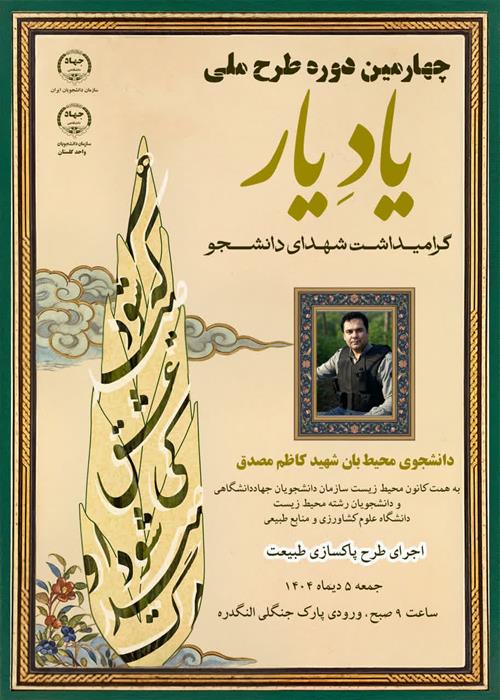 چهارمین دوره یادیار به یاد دانشجوی شهید کاظم مصدقی