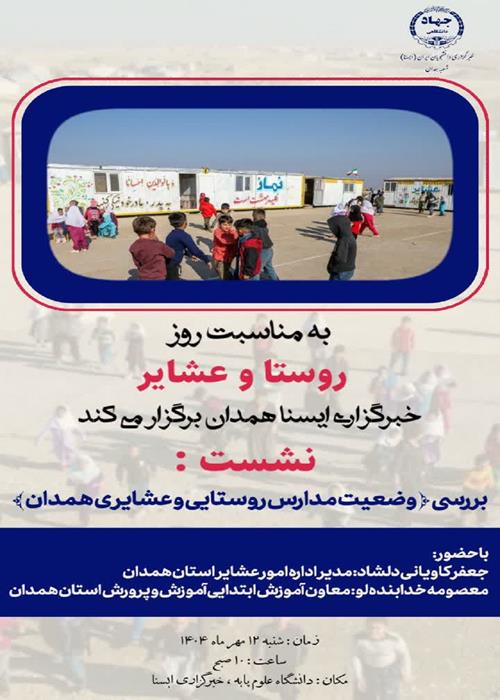 نشست «بررسی وضعیت مدارس روستایی و عشایری همدان»