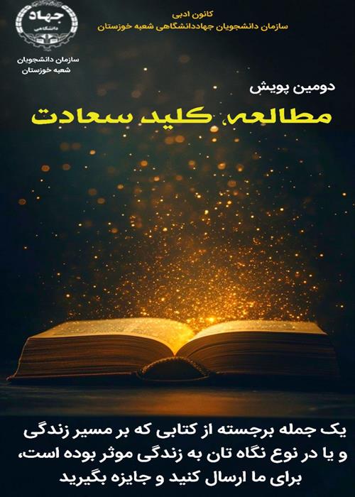 دومین پویش مطالعه، کلید سعادت (ویژه دانشجویان استان خوزستان)