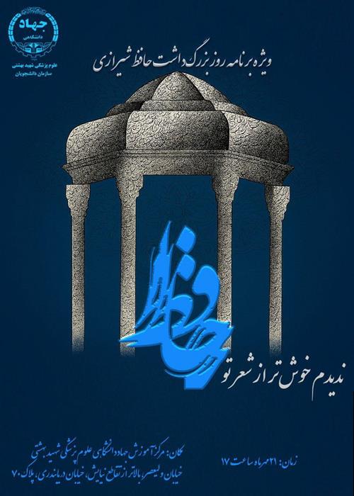 ویژه برنامه روز بزرگداشت حافظ شیرازی