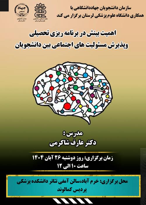 کارگاه: اهمیت بینش در برنامه‌ریزی تحصیلی و پذیرش مسئولیت‌های اجتماعی بین دانشجویان 