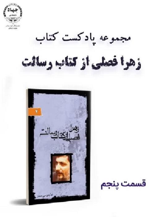 پادکست کتاب زهرا(س) فصلی از کتاب رسالت