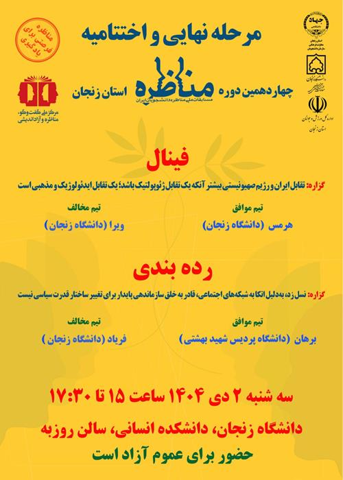 اختتامیه مناظره دانشجویان ایران واحد زنجان 