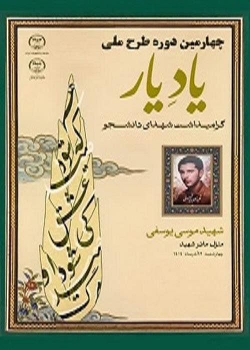 گرامیداشت شهدا دانشجو (یاد یار)
