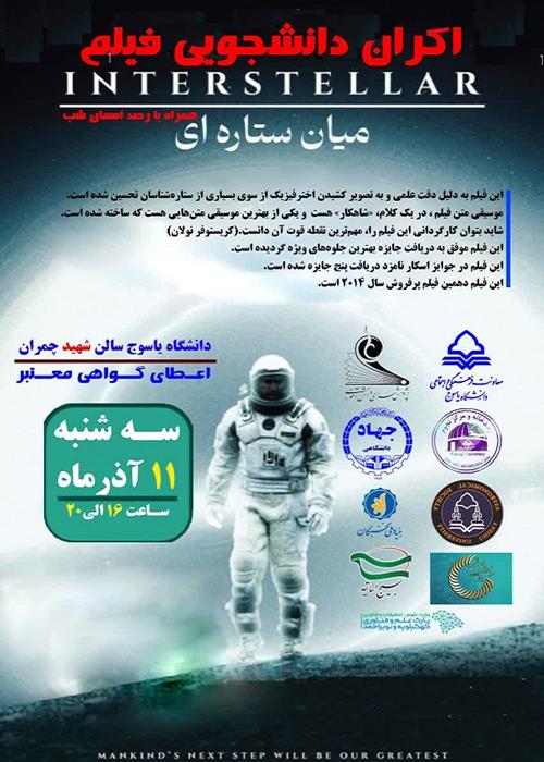 اکران فیلم میان ستاره‌ای در یاسوج