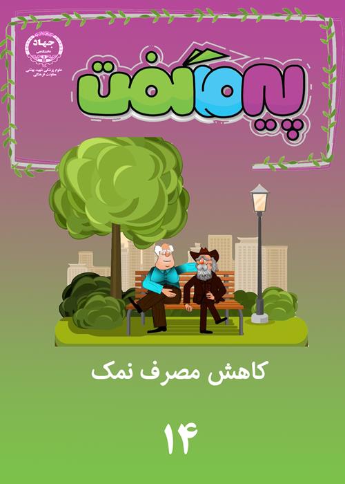 مجموعه انیمیشن های پیر ما گفت...(قسمت14)