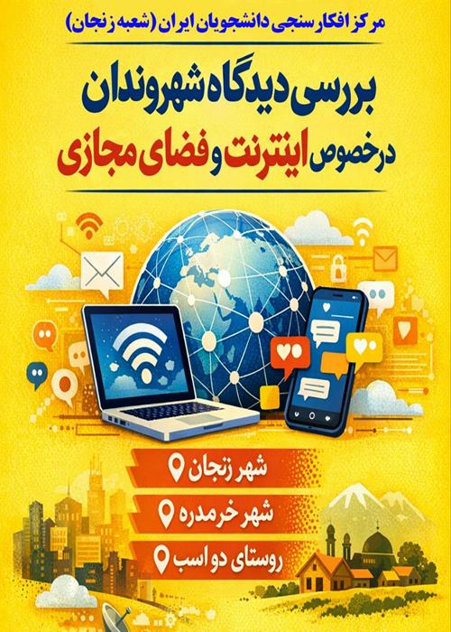 بررسی دیدگاه شهروندان در خصوص فضای مجازی 