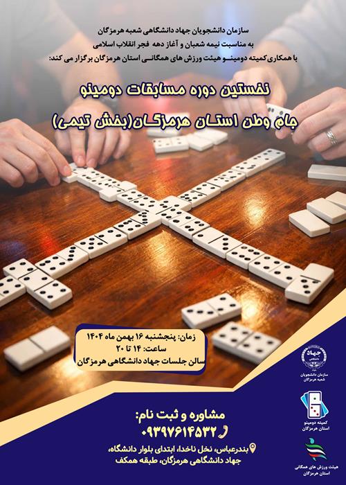 نخستین دوره مسابقات دومینو جام وطن استان هرمزگان(بخش تیمی)