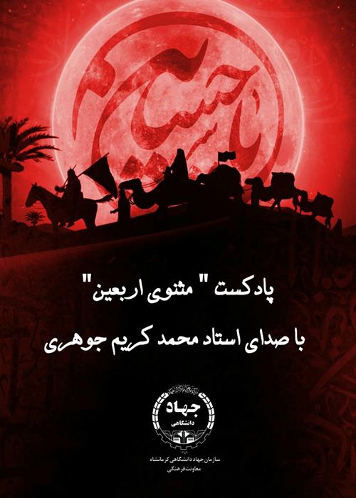 پادکست "مثنوی اربعین"