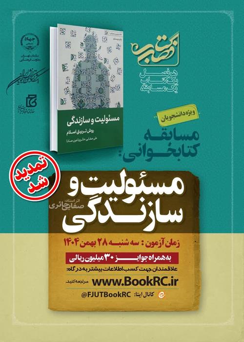 تمدید مسابقه کابخوانی کتاب فصل «کتاب مسئولیت و سازندگی»